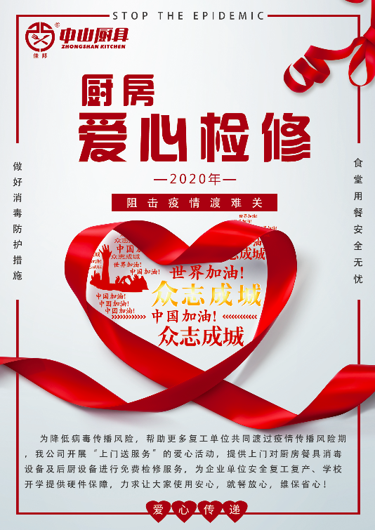 戰(zhàn)疫在行動，后廚設(shè)備愛心檢修公益活動